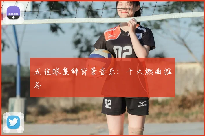 五佳球集锦背景音乐：十大燃曲推荐
