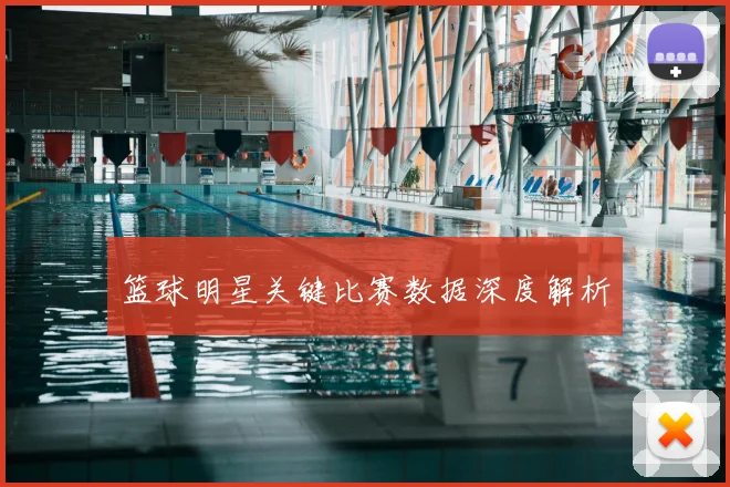篮球明星关键比赛数据深度解析