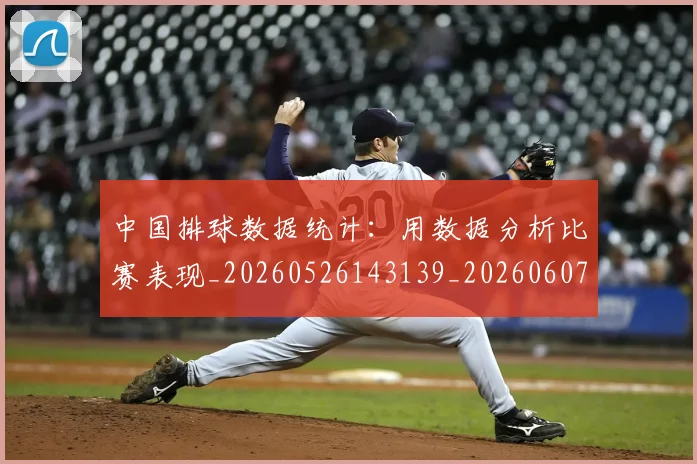 中国排球数据统计：用数据分析比赛表现_20260526143139_20260607160804