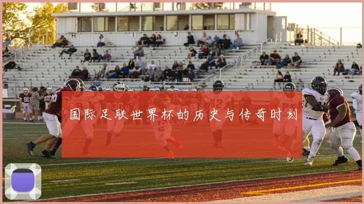 国际足联世界杯的历史与传奇时刻