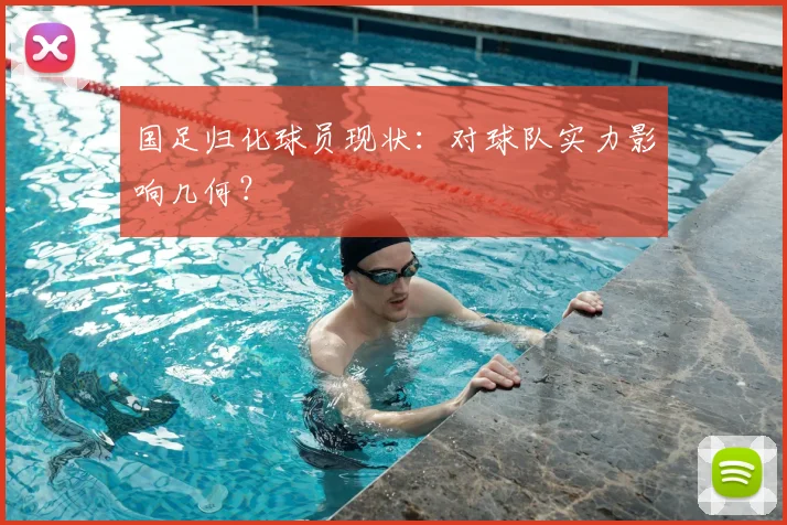 国足归化球员现状:对球队实力影响几何?