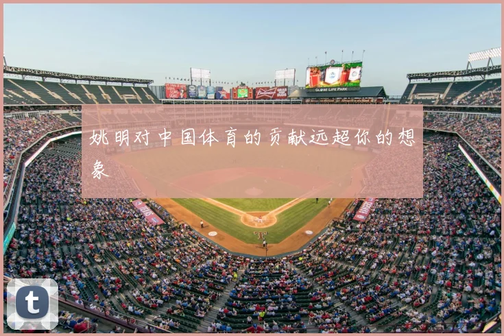 姚明对中国体育的贡献远超你的想象