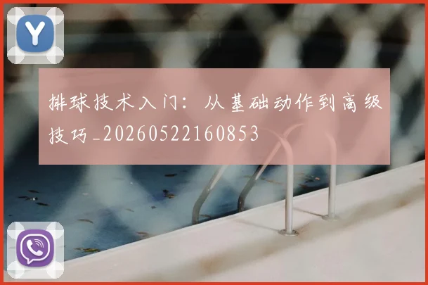 排球技术入门:从基础动作到高级技巧_20260522160853