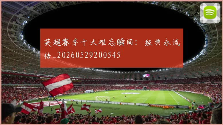 英超赛季十大难忘瞬间:经典永流传_20260529200545