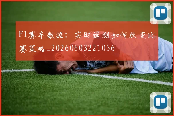 F1赛车数据：实时遥测如何改变比赛策略_20260603221056