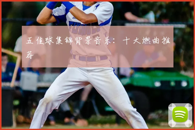 五佳球集锦背景音乐:十大燃曲推荐