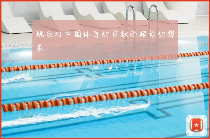 姚明对中国体育的贡献远超你的想象