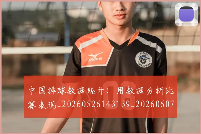 中国排球数据统计：用数据分析比赛表现_20260526143139_20260607160804