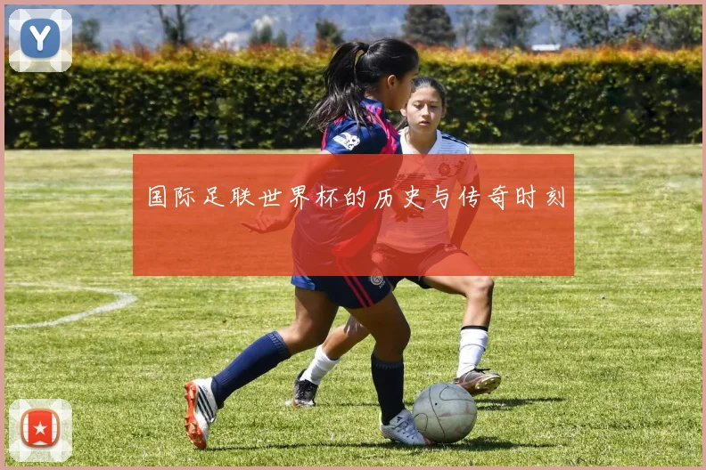 国际足联世界杯的历史与传奇时刻