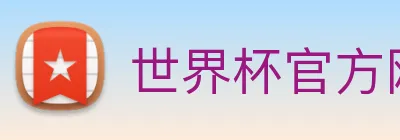 世界杯官方网站 Logo